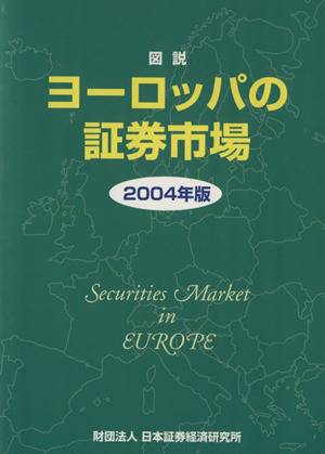 '04 図説ヨーロッパの証券市場