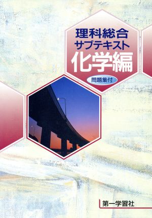 理科総合サブテキスト 化学編