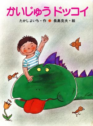 かいじゅうドッコイ ひくまの出版幼年絵本シリーズ あおいうみ