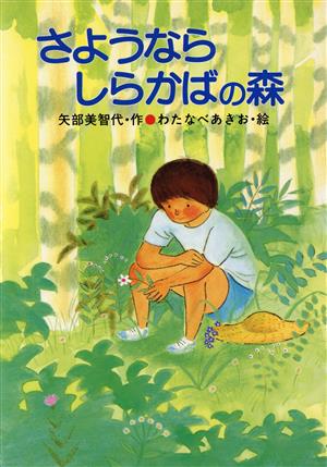 さようならしらかばの森 ひさかた子どもの文学