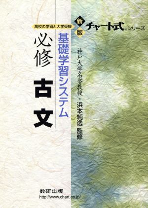 基礎学習システム 必修 古文 新版 高校の学習と大学受験 チャート式シリーズ