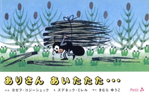 ありさんあいたたた…