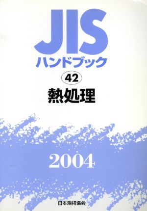 JISハンドブック 熱処理 2004 JISハンドブック