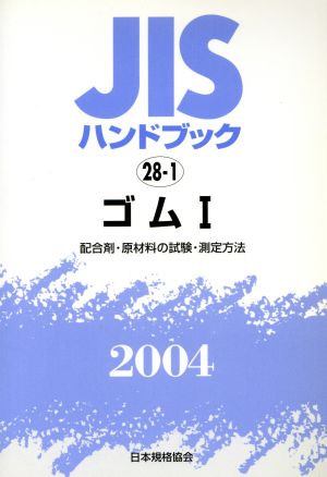 JISハンドブック ゴム 2004(1) JISハンドブック