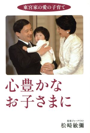 心豊かなお子さまに 東宮家の愛の子育て