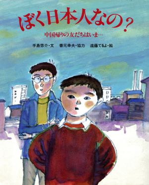 ぼく日本人なの？ 中国帰りの友だちはいま… ほるぷ幼年文庫