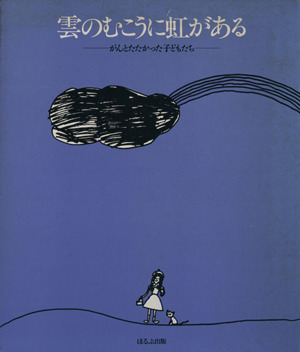 雲のむこうに虹がある がんとたたかった子どもたち