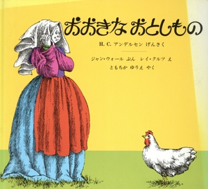 おおきなおとしもの