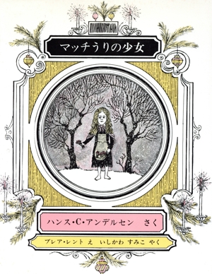 マッチうりの少女