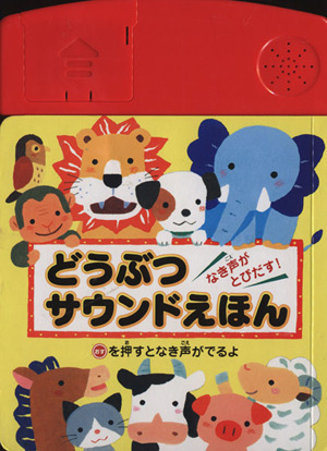 どうぶつサウンドえほん なき声がとびだす！