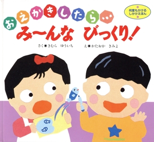 おえかきしたら…みーんなびっくり