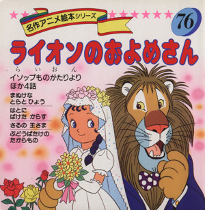 ライオンのおよめさんイソップものがたりより名作アニメ絵本シリーズ76