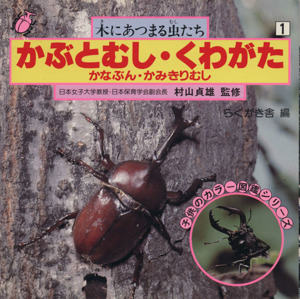 かぶとむし・くわがた 子供のカラー図鑑シリーズ