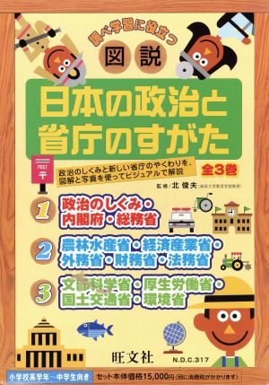 図説・日本の政治と省庁のすがた 3冊セット