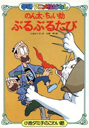 のん太・ちょい助ぶるぶるたび 小池タミ子のこわい話