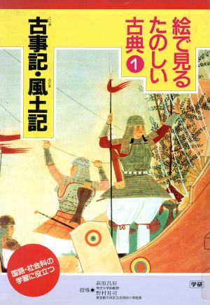 古事記・風土記 国語・社会科の学習に役立つ