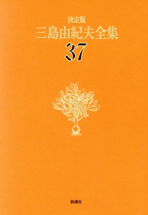 決定版 三島由紀夫全集(37)詩歌