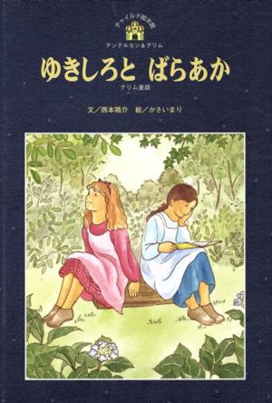 ゆきしろとばらあか グリム童話 チャイルド絵本館 アンデルセン&グリム