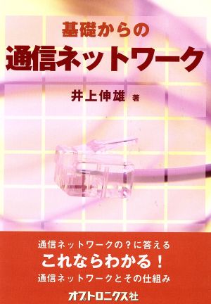 基礎からの通信ネットワーク