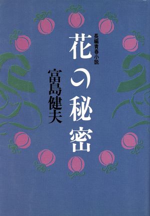 花の秘密 長編青春小説