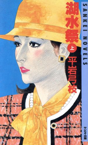 湖水祭(上) SANKEI NOVELS