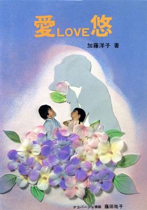 愛love悠