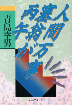 人間万事塞翁が丙午