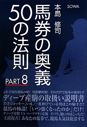 馬券の奥義50の法則(PART8)