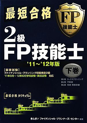 最短合格 2級FP技能士 '11～'12年版(下巻)