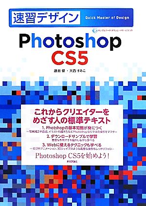 速習デザインPhotoshop CS5