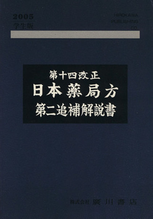 第14改正日本薬局方 第二追補解説書 学生版