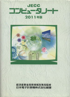 JECCコンピュータノート(2011年版)
