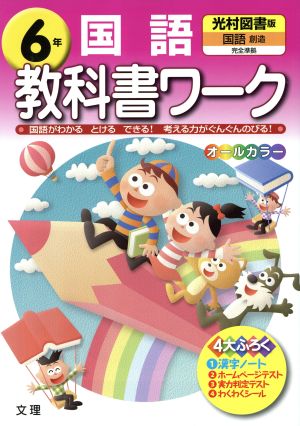 教科書ワーク 国語6年 光村図書版