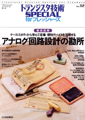 アナログ回路設計の勘所