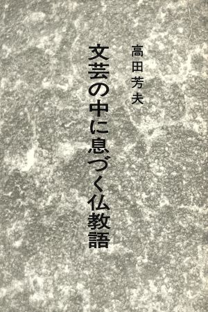 文芸の中に息づく仏教語