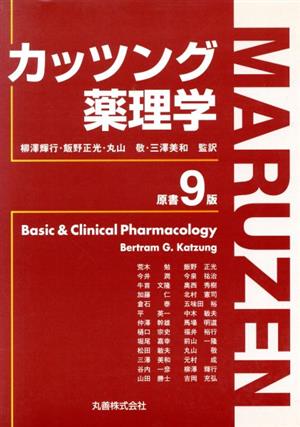 カッツング薬理学 原書9版