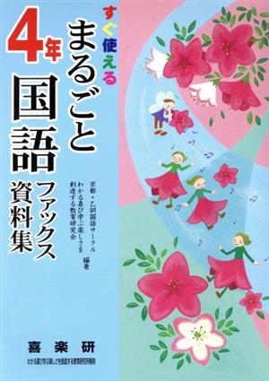 まるごと国語ファックス資料集 4年