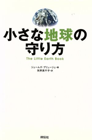 小さな地球の守り方