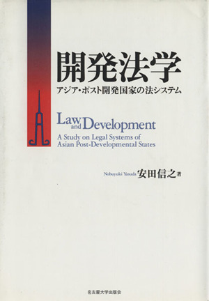 開発法学 アジア・ポスト開発国家の法システム