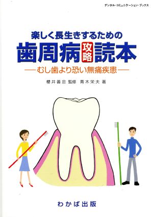 楽しく長生きするための歯周病攻略読本 むし歯より恐い無痛疾患