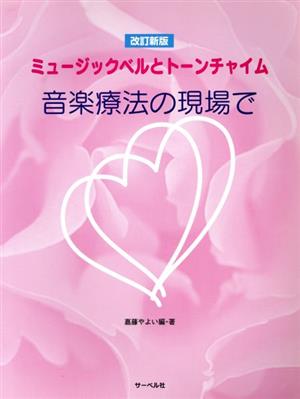 音楽療法の現場で 改訂新版 ミュージックベルとトーンチャイム