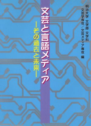 文芸と言語メディア その過去と未来