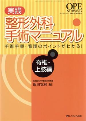 実践整形外科手術マニュアル 脊椎・上肢編オペナーシング2005年春季増刊