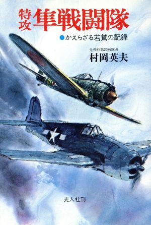 特攻隼戦闘隊 かえらざる若鷲の記録