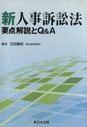 新人事訴訟法 要点解説とQ&A