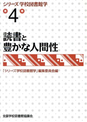 読書と豊かな人間性