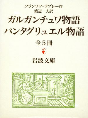 ガルガンチュワとパンタグリュエル物語 全5冊セット 岩波文庫