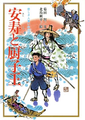 安寿と厨子王 悲しき人買いの伝説 改訂版