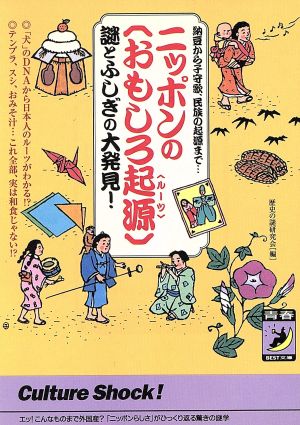 ニッポンの「おもしろ起源(ルーツ)」謎とふしぎの大発見！ 豆から子守歌、民族の起源まで・・・ 青春BEST文庫