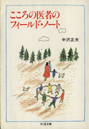こころの医者のフィールド・ノート ちくま文庫